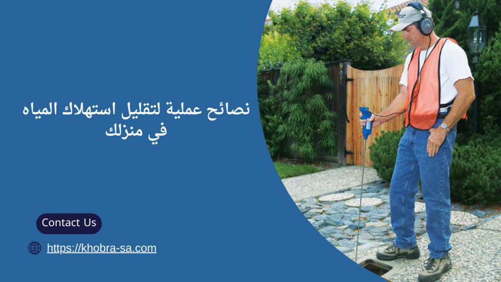 حل مشاكل ارتفاع فواتير المياه بجدة