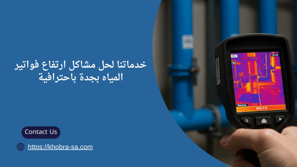 حل مشاكل ارتفاع فواتير المياه بجدة