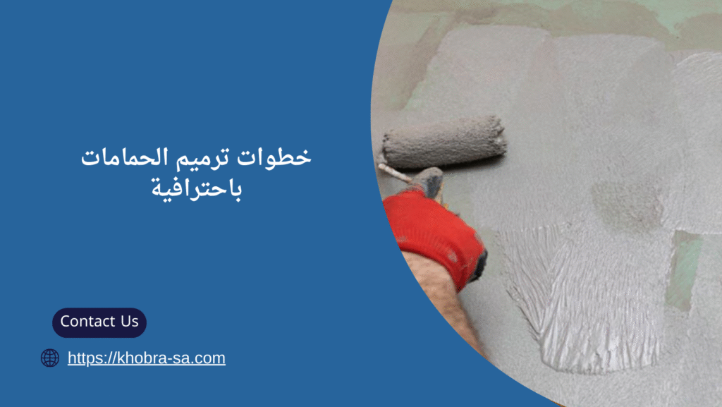 شركة ترميم حمامات بجدة