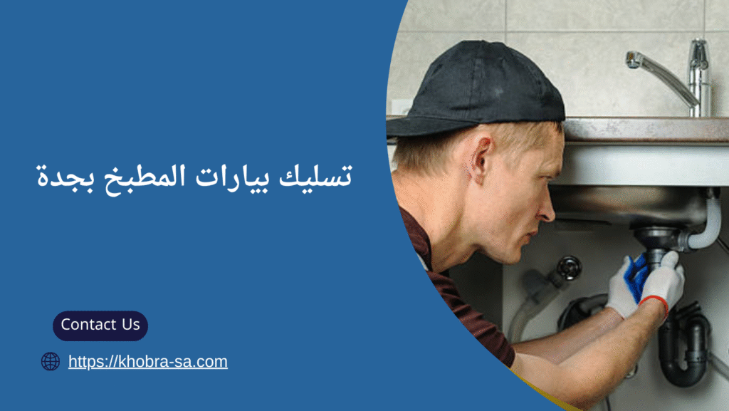 شركة تسليك بيارات بجدة