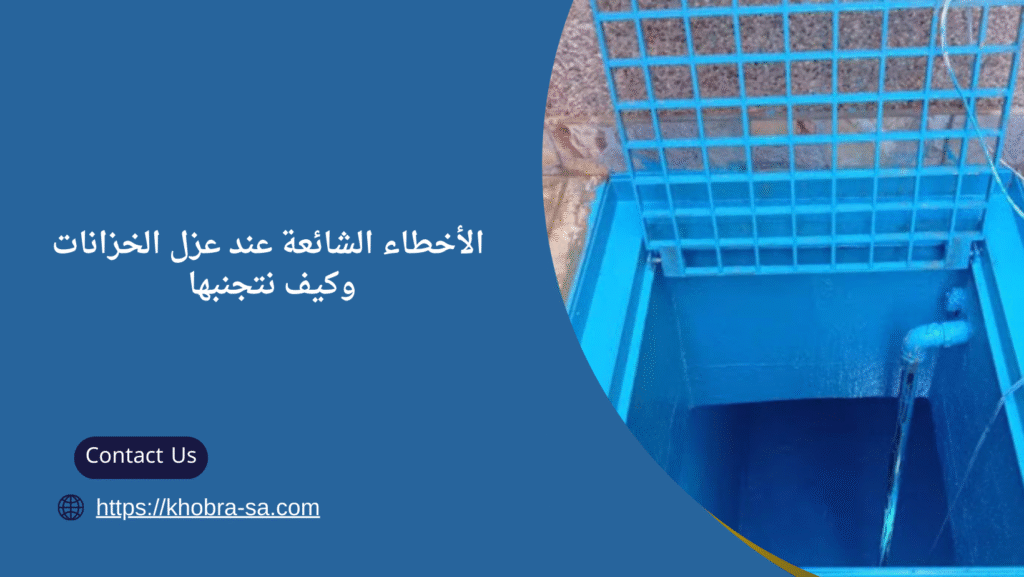 شركة عزل خزانات بالطائف