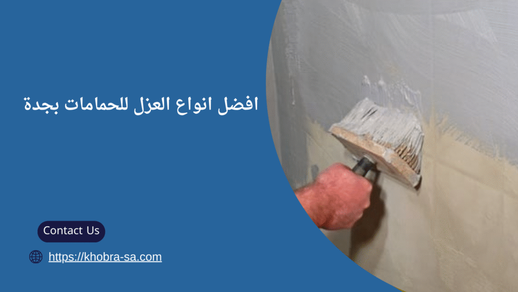 افضل انواع العزل للحمامات