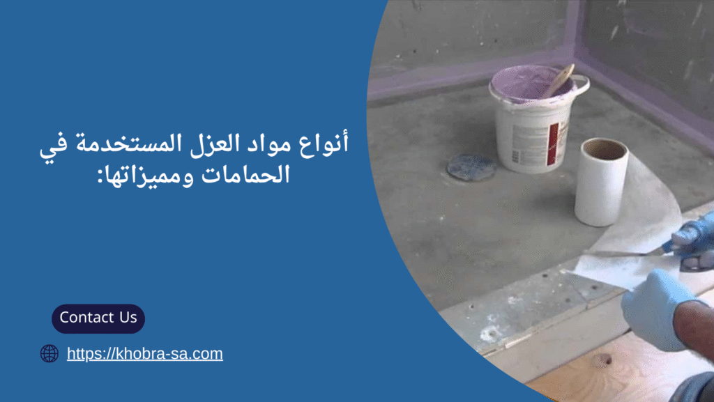 افضل انواع العزل للحمامات