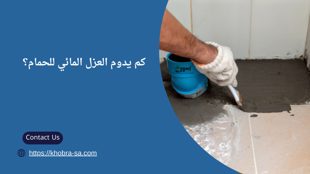 افضل انواع العزل للحمامات