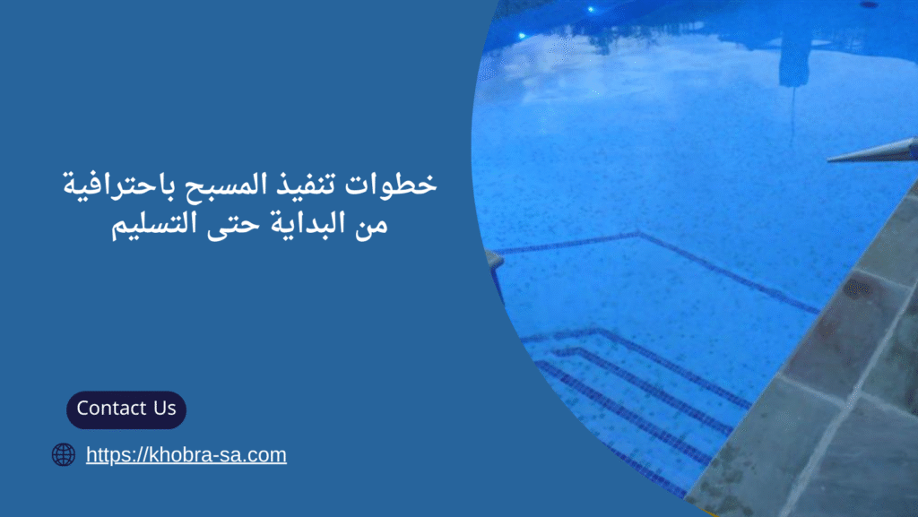 شركة انشاء مسابح بجدة