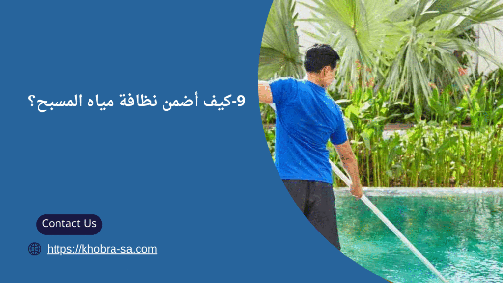 شركة انشاء مسابح بجدة