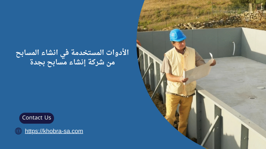 شركة انشاء مسابح بجدة