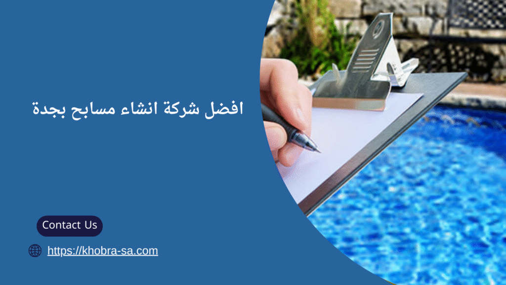 شركة انشاء مسابح بجدة