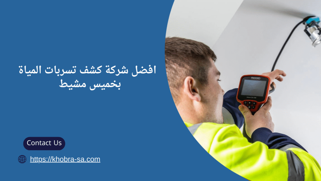 شركة كشف تسربات المياة بخميس مشيط 