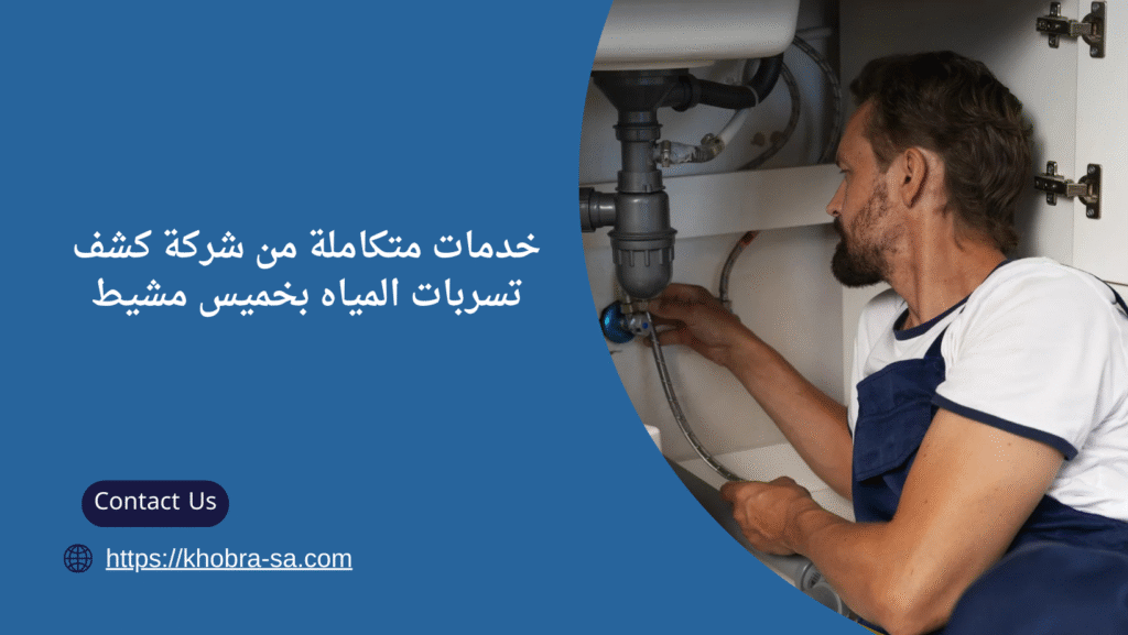 شركة كشف تسربات المياة بخميس مشيط 