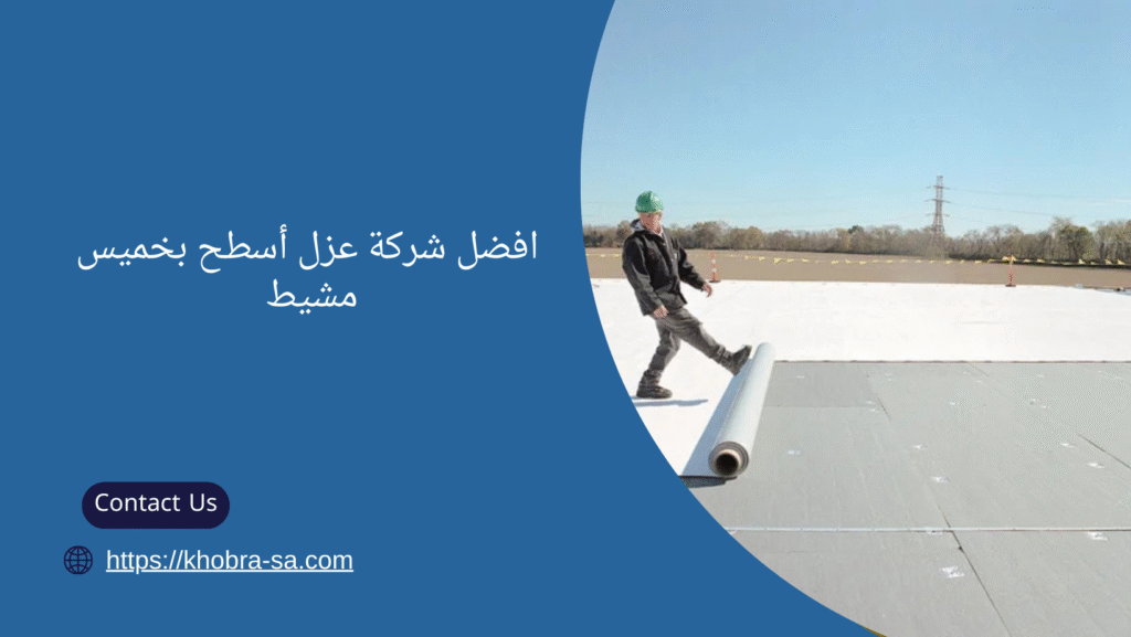 شركة عزل أسطح بخميس مشيط