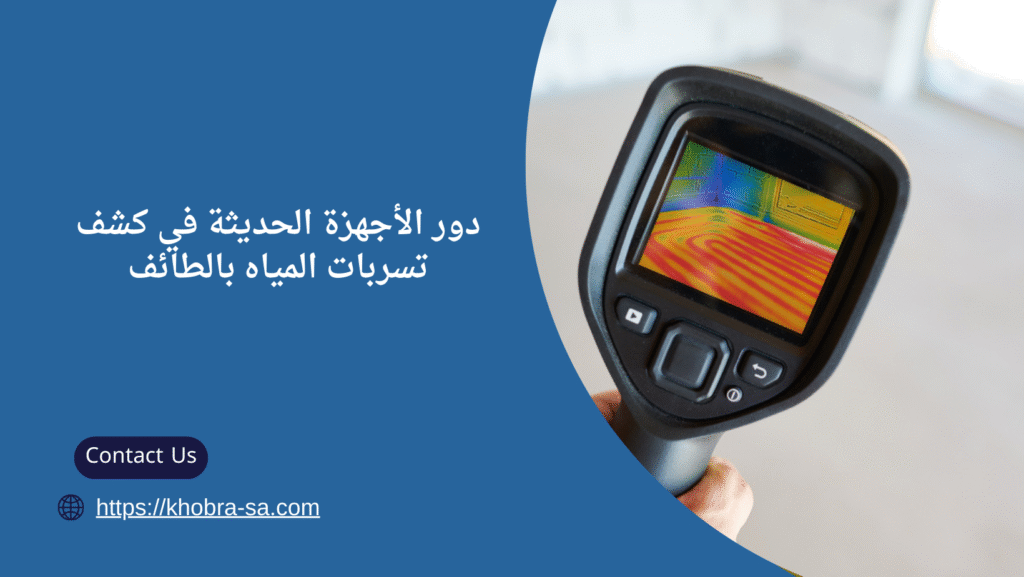 شركة كشف تسربات المياة بالطائف