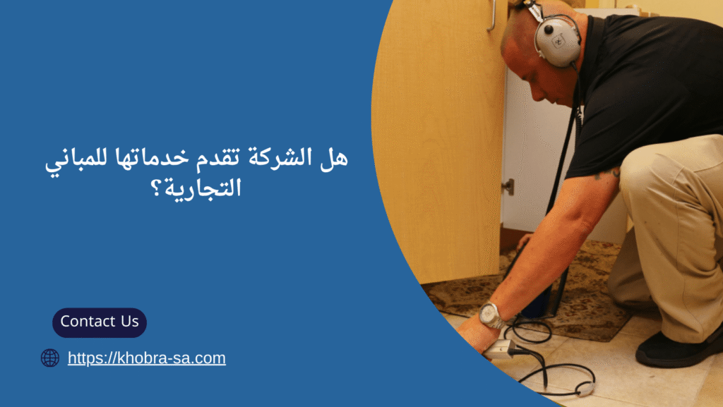 شركة كشف تسربات المياة بالطائف