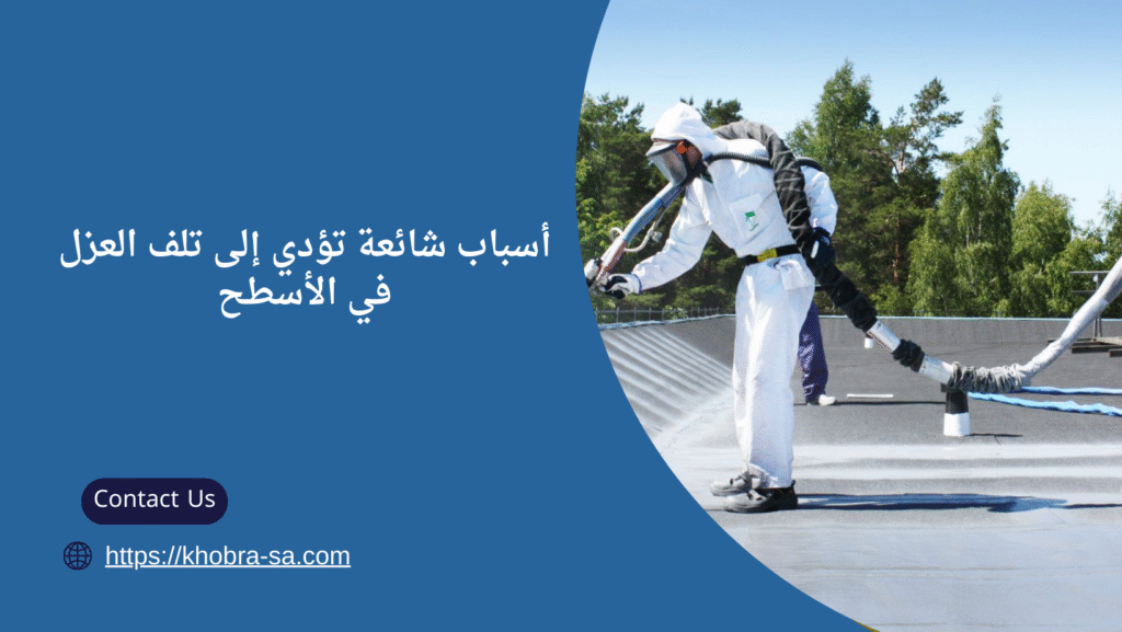 شركة عزل اسطح بالمدينة