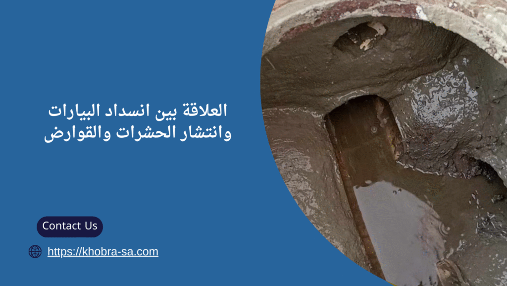 شركة تنظيف بيارات بجدة