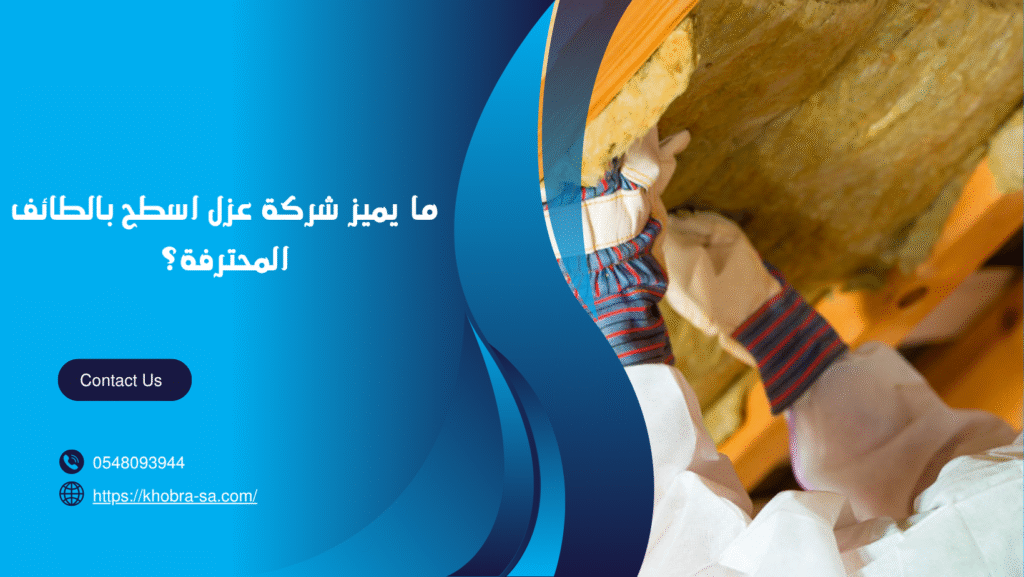 شركة عزل اسطح بالطائف