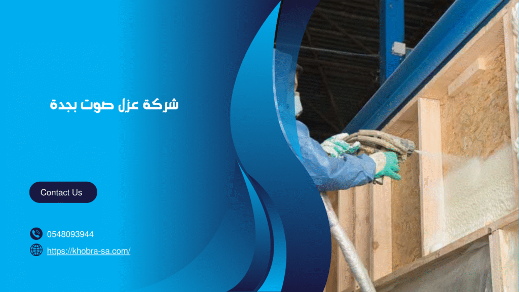 شركة عزل صوت بجدة