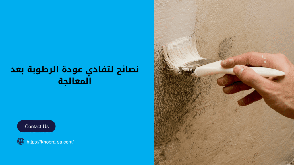شركة معالجة الرطوبه بجدة