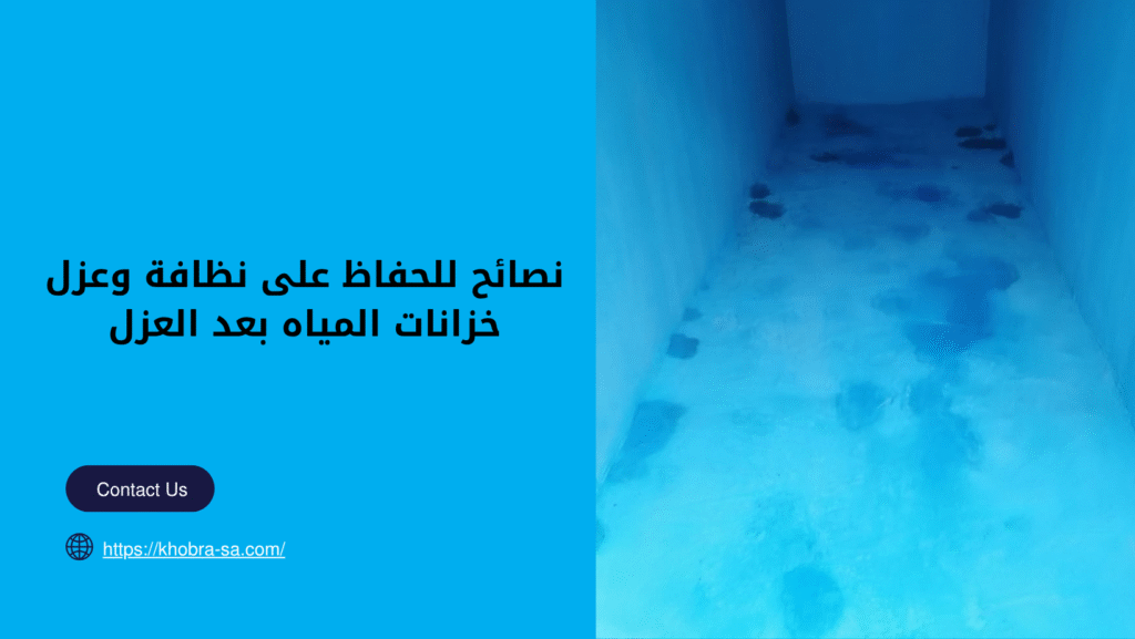 شركة عزل خزنات المياه بجدة