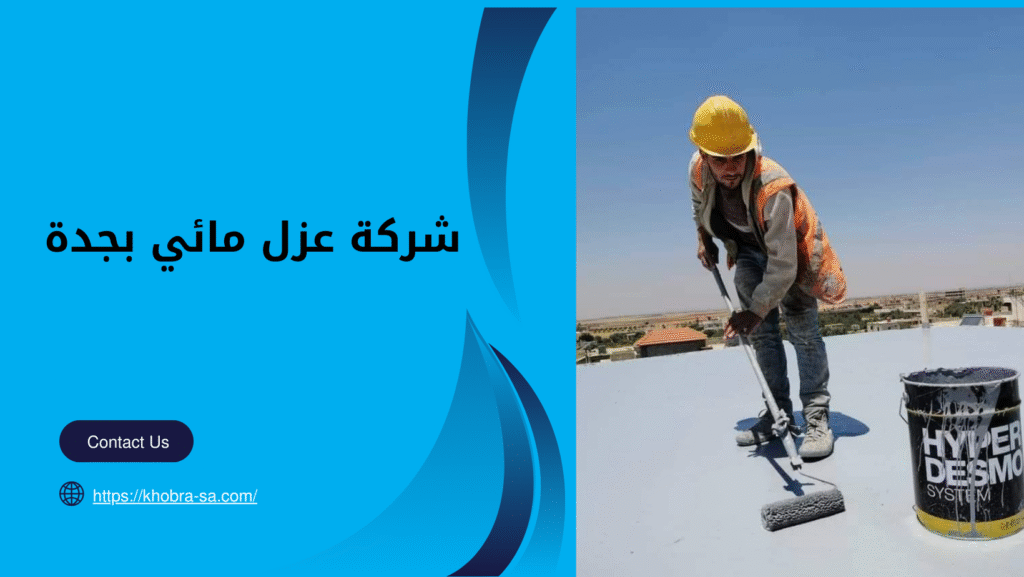 شركة عزل مائي بجدة