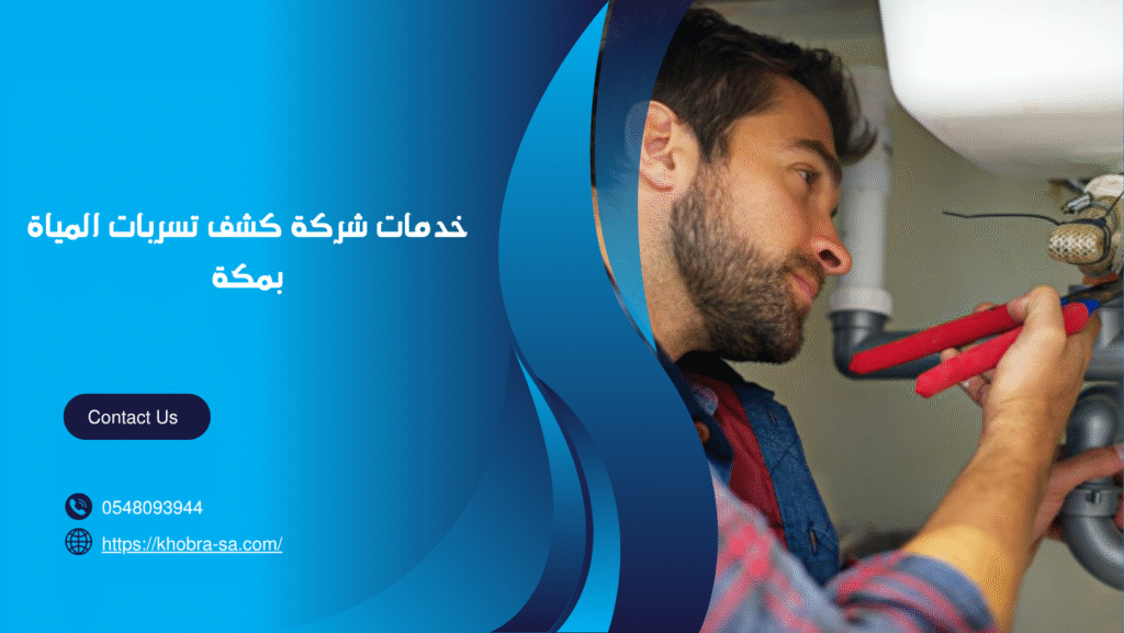 شركة كشف تسربات المياة بمكة