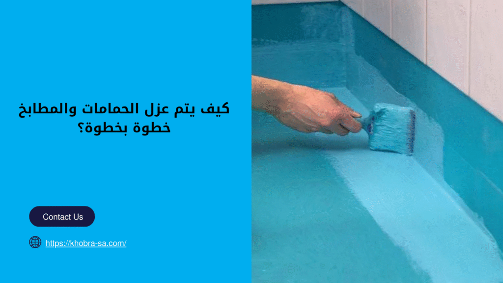 شركة عزل حمامات ومطابخ بجدة