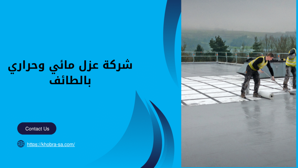 شركة عزل مائي وحراري بالطائف