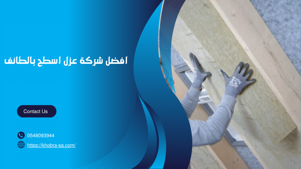 شركة عزل اسطح بالطائف