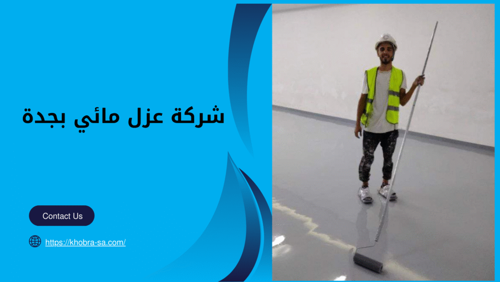 شركة عزل مائي بجدة