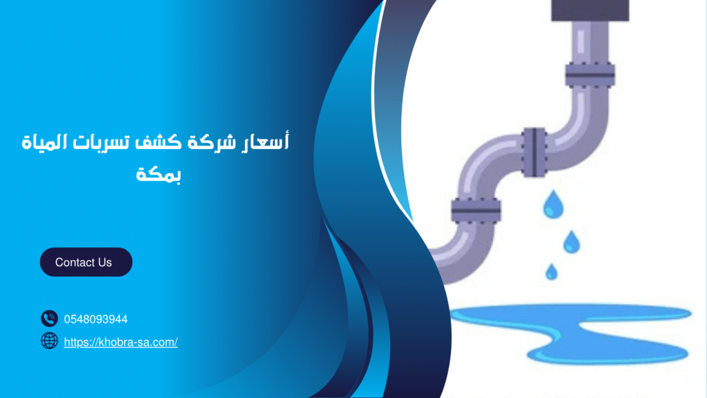 شركة كشف تسربات المياة بمكة