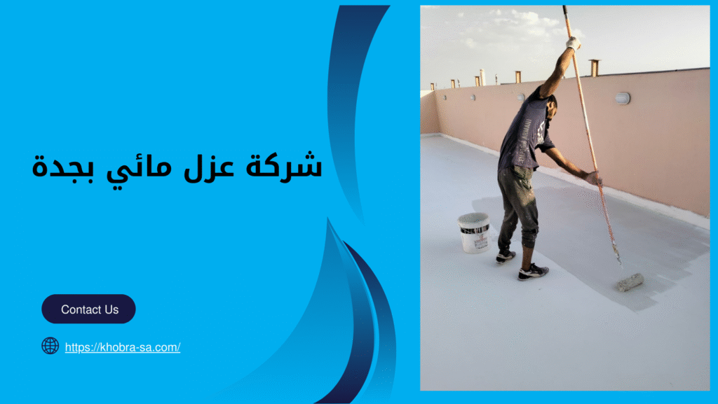 شركة عزل مائي بجدة