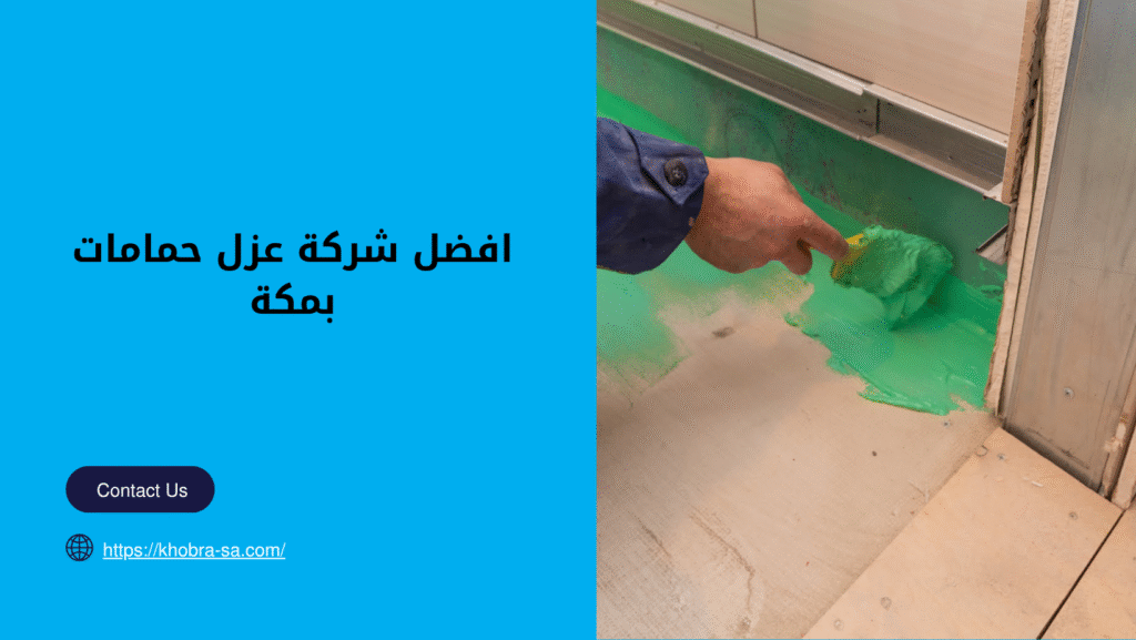 شركة عزل حمامات بمكة