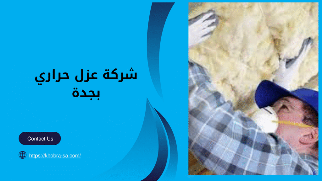 شركة عزل حراري بجدة