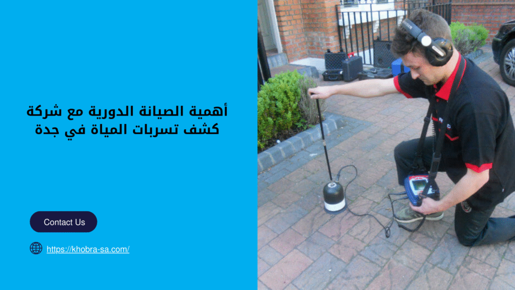 شركة كشف تسربات المياة في جدة
