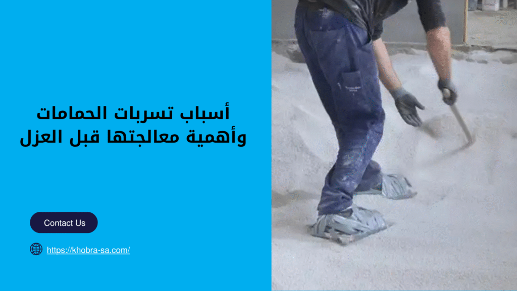 شركة عزل حمامات بمكة