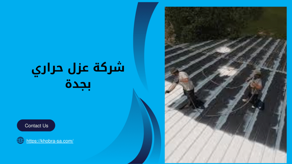 شركة عزل حراري بجدة