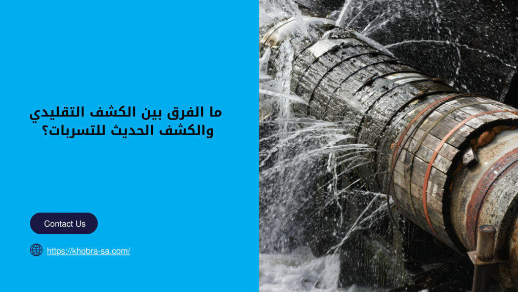 شركة كشف تسربات المياة في جدة