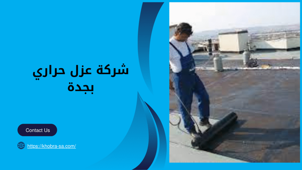 شركة عزل حراري بجدة