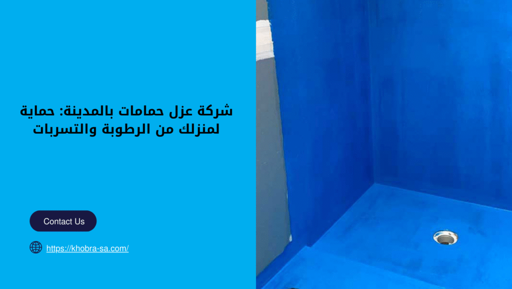 شركة عزل حمامات بالمدينة