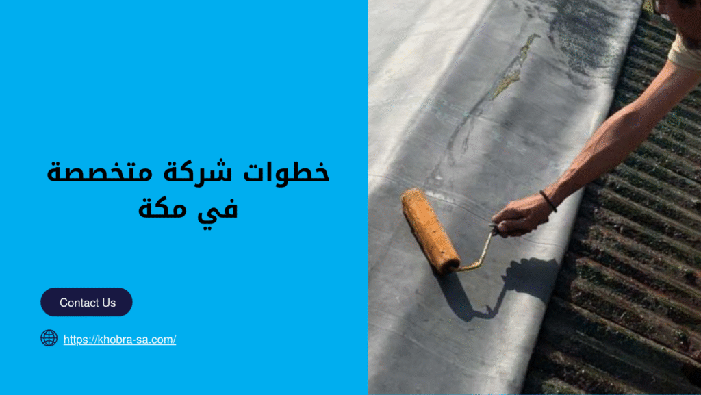 شركة عزل اسطح بمكة