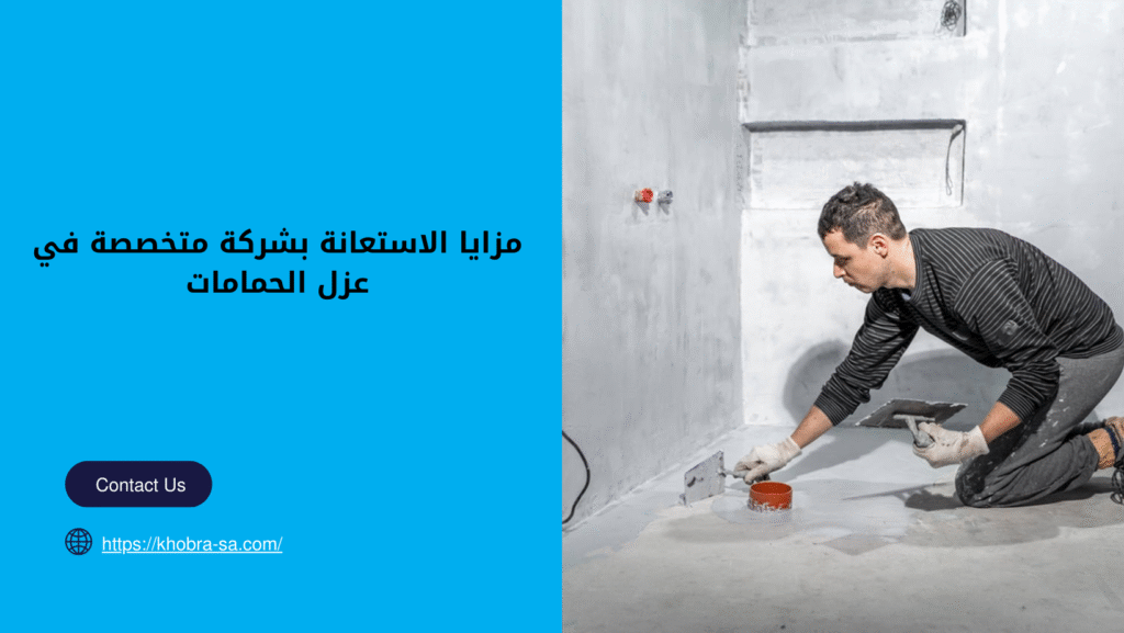 شركة عزل حمامات بالمدينة
