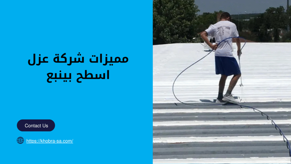 شركة عزل اسطح بينبع