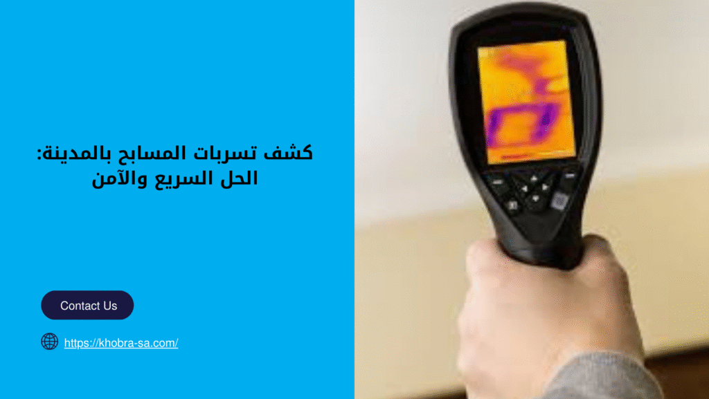 كشف تسربات المسابح بالمدينة
