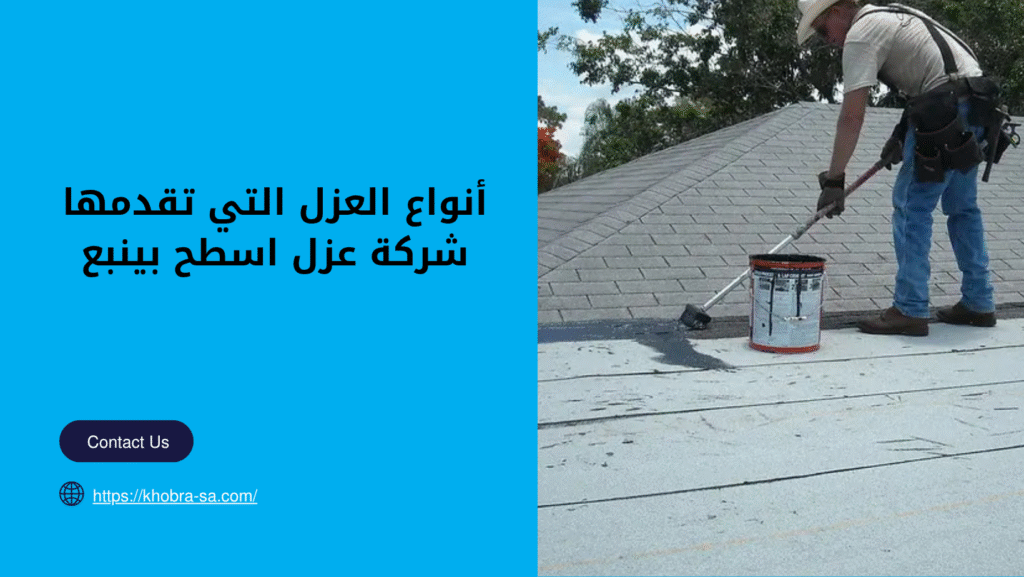 شركة عزل اسطح بينبع