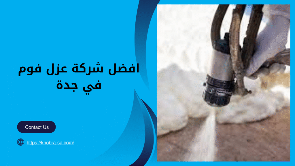 افضل شركة عزل فوم في جدة