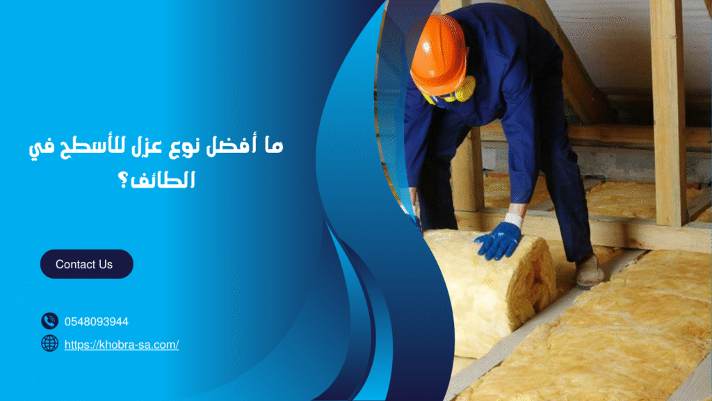 شركة عزل اسطح بالطائف