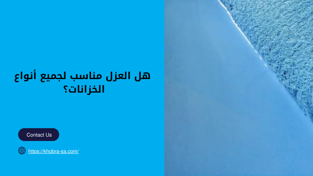 شركة عزل خزنات المياه بجدة