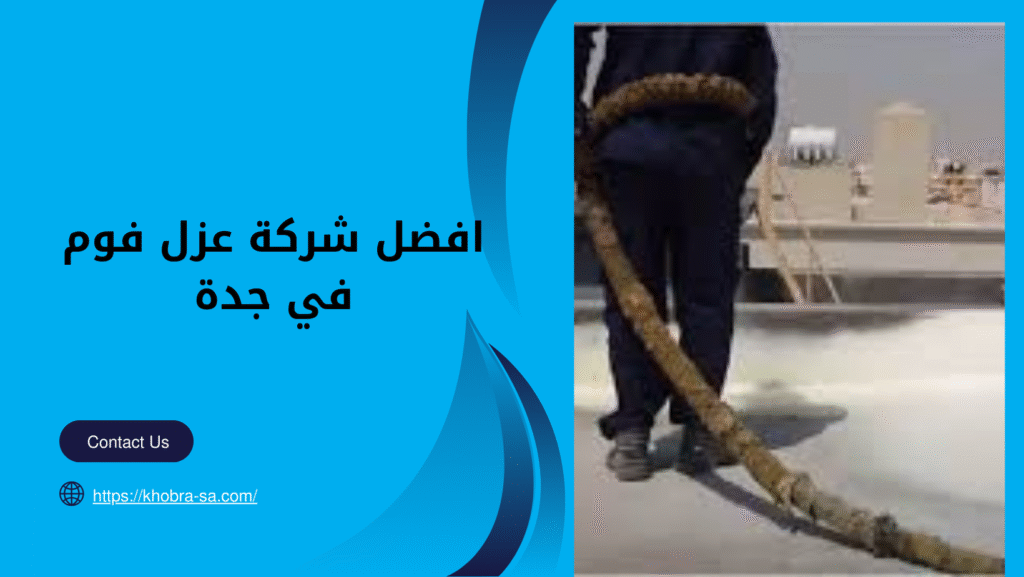 افضل شركة عزل فوم في جدة