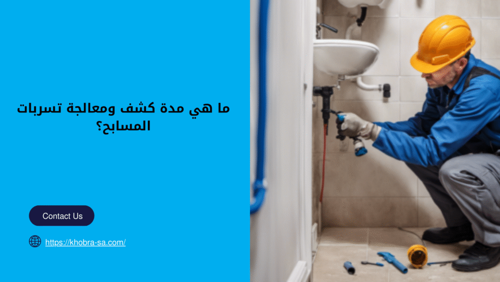 كشف تسربات المسابح بالمدينة