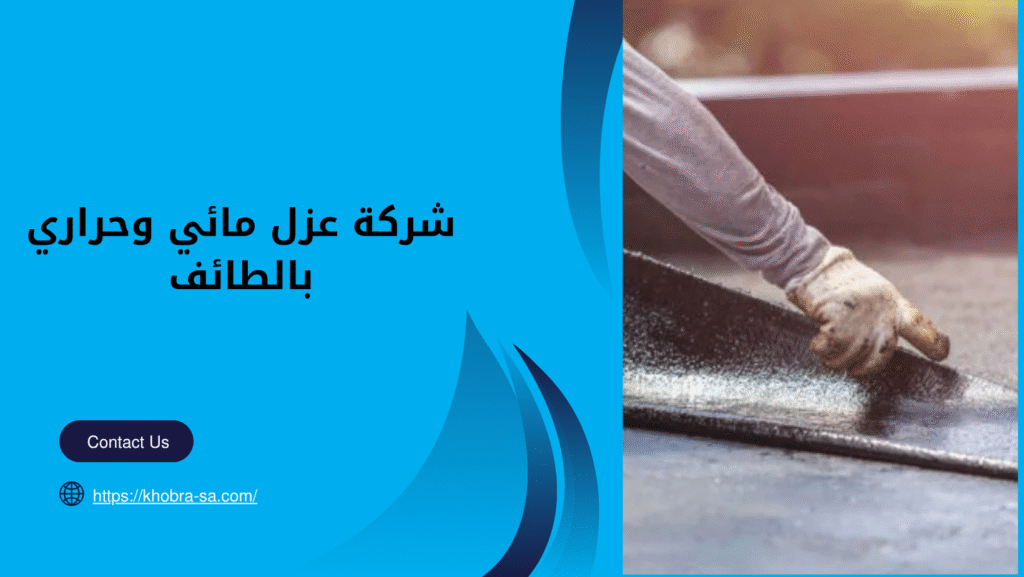 شركة عزل مائي وحراري بالطائف